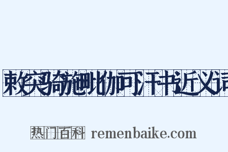敕突骑施毗伽可汗书近义词是什么意思的图片